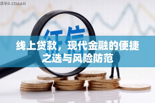 雁江线上贷款，现代金融的便捷之选与风险防范