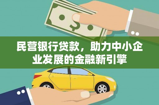 雁江民营银行贷款，助力中小企业发展的金融新引擎