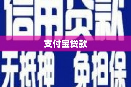 雁江支付宝贷款