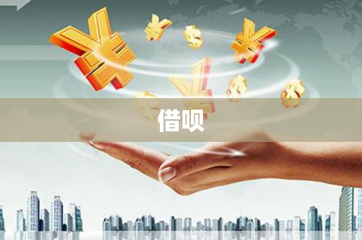 雁江借呗