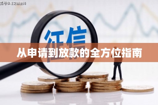 雁江从申请到放款的全方位指南