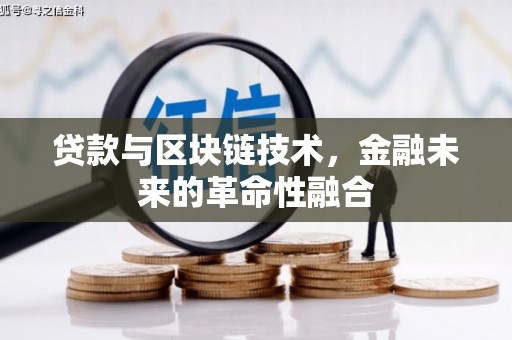 雁江贷款与区块链技术，金融未来的革命性融合