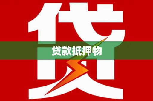 雁江贷款抵押物