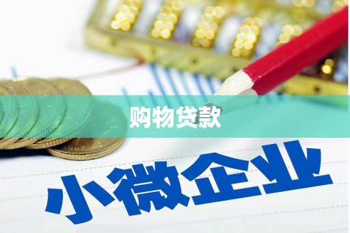 雁江购物贷款
