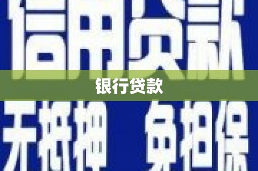 雁江银行贷款