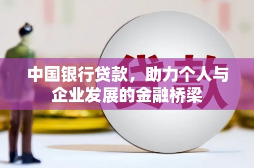 雁江中国银行贷款，助力个人与企业发展的金融桥梁