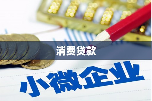 雁江消费贷款