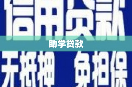 雁江助学贷款