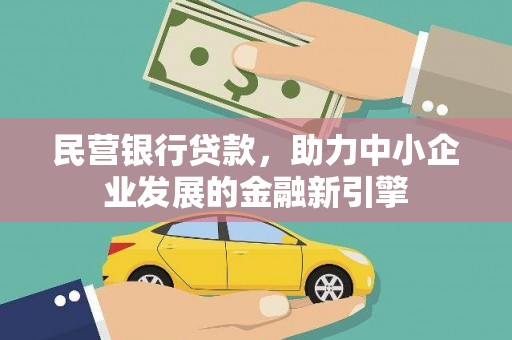 雁江民营银行贷款，助力中小企业发展的金融新引擎