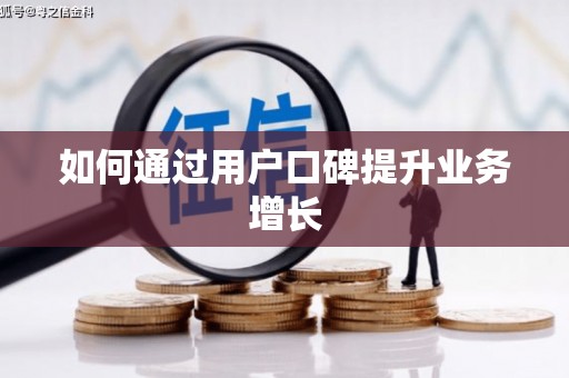 雁江如何通过用户口碑提升业务增长