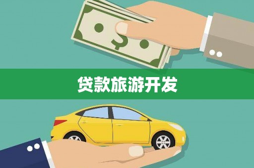 雁江贷款旅游开发