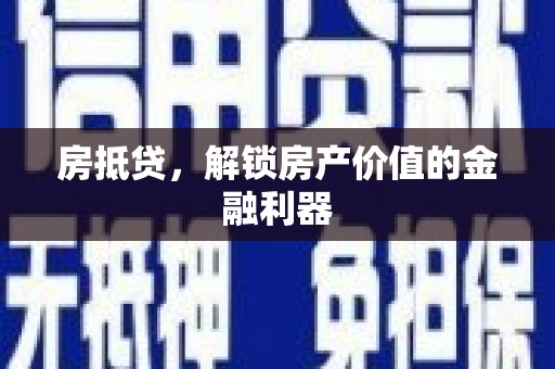 雁江房抵贷，解锁房产价值的金融利器