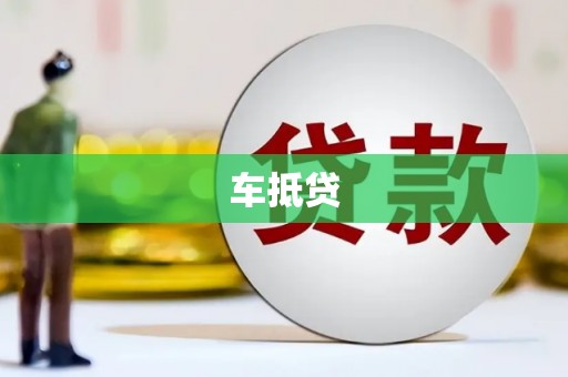 雁江车抵贷