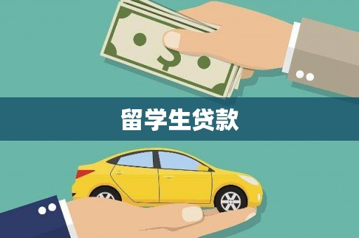 雁江留学生贷款