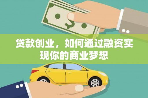 雁江贷款创业，如何通过融资实现你的商业梦想
