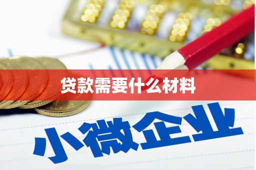 雁江贷款需要什么材料