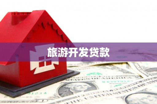 雁江旅游开发贷款
