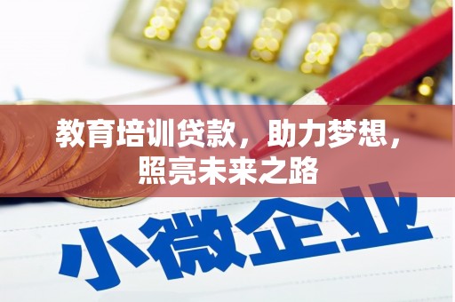 雁江教育培训贷款，助力梦想，照亮未来之路