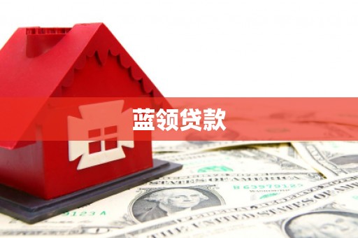 雁江蓝领贷款