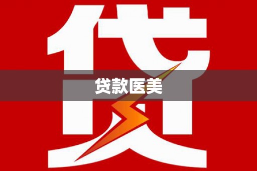 雁江贷款医美