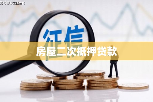 雁江房屋二次抵押贷款