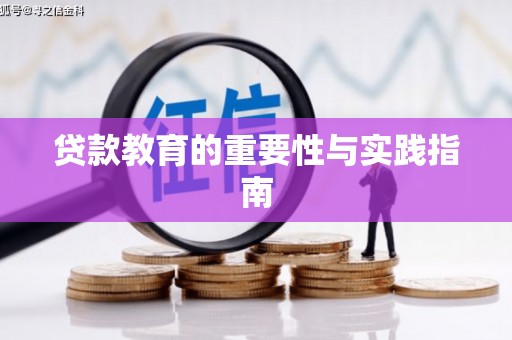 雁江贷款教育的重要性与实践指南