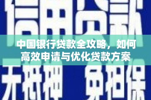 雁江中国银行贷款全攻略，如何高效申请与优化贷款方案