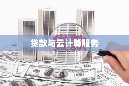 雁江贷款与云计算服务