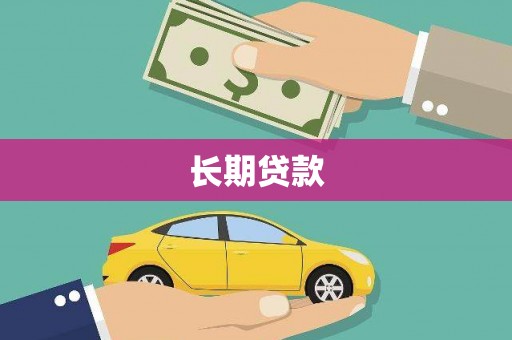 雁江长期贷款