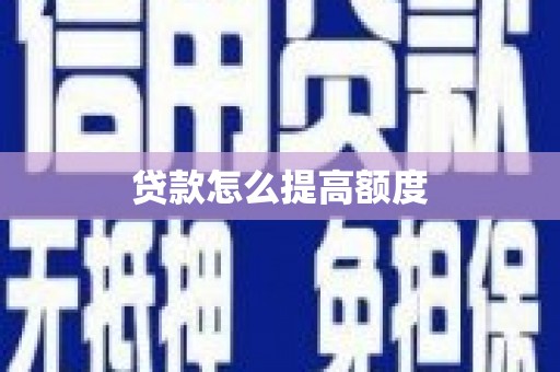 雁江贷款怎么提高额度