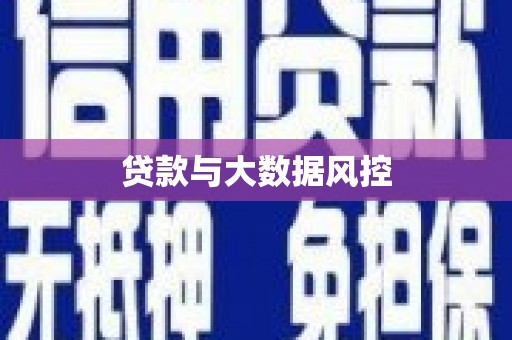 雁江贷款与大数据风控