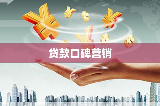 雁江贷款口碑营销