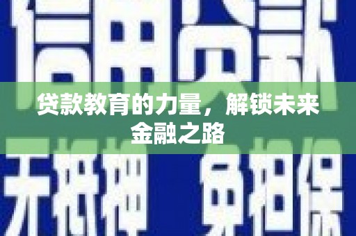 雁江贷款教育的力量，解锁未来金融之路