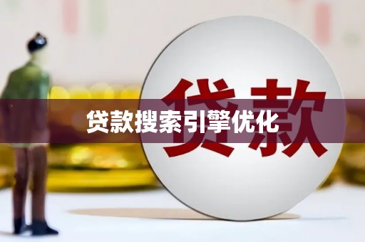 雁江贷款搜索引擎优化