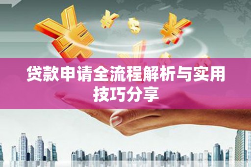 雁江贷款申请全流程解析与实用技巧分享