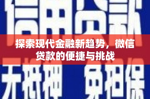 雁江探索现代金融新趋势，微信贷款的便捷与挑战