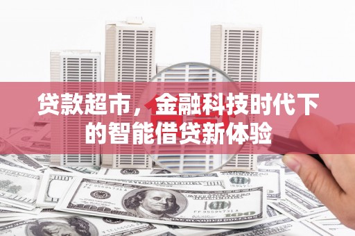 雁江贷款超市，金融科技时代下的智能借贷新体验