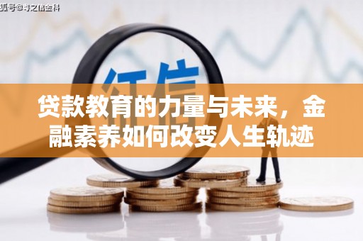 雁江贷款教育的力量与未来，金融素养如何改变人生轨迹