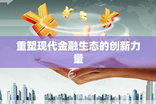 雁江重塑现代金融生态的创新力量