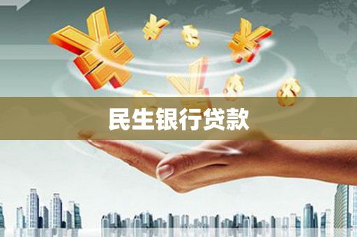 雁江民生银行贷款