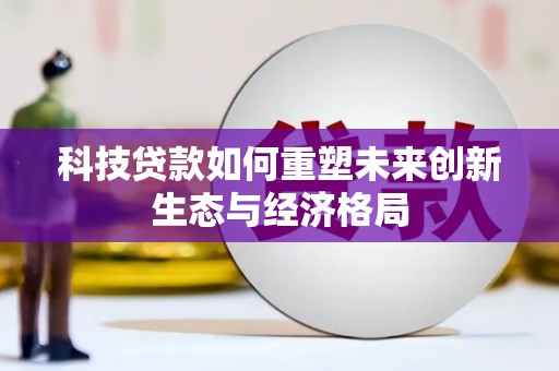 雁江科技贷款如何重塑未来创新生态与经济格局