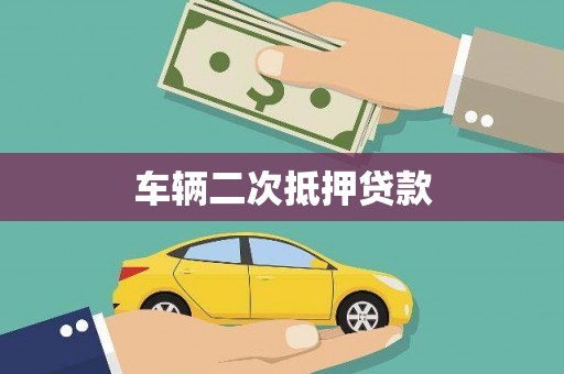 雁江车辆二次抵押贷款