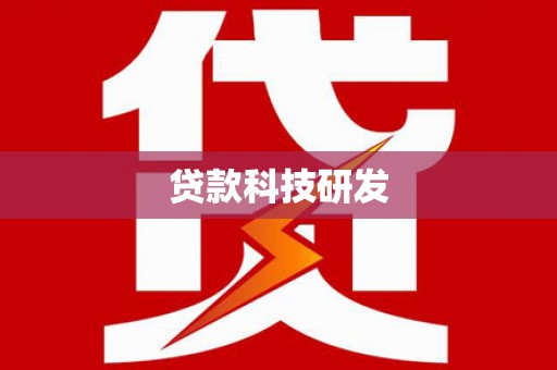 雁江贷款科技研发