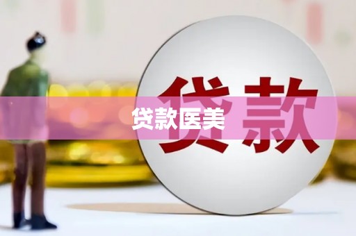 雁江贷款医美