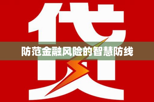 雁江防范金融风险的智慧防线