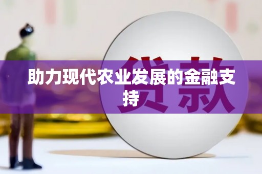 雁江助力现代农业发展的金融支持