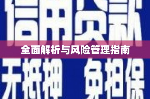 雁江全面解析与风险管理指南