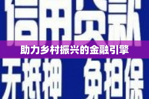 雁江助力乡村振兴的金融引擎