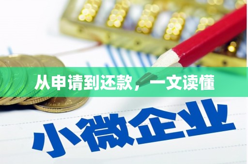 雁江从申请到还款，一文读懂