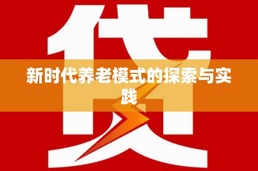 雁江新时代养老模式的探索与实践